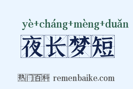 夜长梦短是什么意思的图片